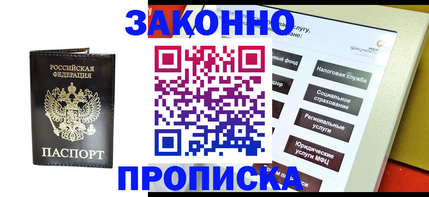 прописка в Волгодонске